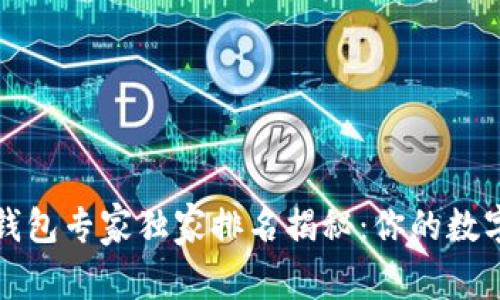 2021年区块链钱包专家独家排名揭秘：你的数字资产安全之选！