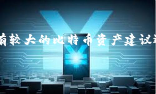 Tokenim 是一个加密货币钱包，提供多种加密资产的存储。至于是否可以用来作为比特币（BTC）的冷钱包，下面将详细介绍冷钱包的定义、Tokenim 的功能以及如何使用 Tokenim 来安全存储比特币。

什么是冷钱包？

冷钱包是指未连接到互联网的加密货币存储方式，可以有效地保护资产免受黑客攻击和网络安全漏洞的威胁。冷钱包通常有几种形式，包括硬件钱包、纸钱包和一些特定配置的软件钱包。

Tokenim 的功能

Tokenim 是一个多功能的加密货币钱包，可以支持多种加密资产的存储和管理。它通常提供以下财务管理功能：
ul
    listrong多币种支持：/strong用户可以在一个钱包中存储多种不同的加密货币，包括 BTC、ETH、LTC 等。/li
    listrong便捷的交易功能：/strong用户可以轻松发送和接收加密资产，支持即时交易。/li
    listrong安全性：/strongTokenim 提供了多层安全性措施，包括私人密钥管理、双重验证等。/li
/ul

Tokenim 是否能作为冷钱包使用？

虽然 Tokenim 原本是设计为热钱包，以方便用户进行实时交易，但你可以通过一些步骤将其配置为较为安全的冷钱包使用。要做到这一点，建议按照以下步骤进行：

h41. 离线生成密钥对/h4

如果你希望使用 Tokenim 作为冷钱包，第一步是生成一个新的密钥对，这最好是在没有任何互联网连接的环境下进行。这样可以最大限度地降低密钥被黑客攻击的风险。

h42. 导入密钥/h4

在 Tokenim 中，你可以导入你离线生成的私钥。确保这一过程是在一个安全的、封闭的环境中进行，以免泄露个人信息。

h43. 不常联网使用/h4

为了最大限度地利用 Tokenim 的冷钱包功能，尽量不要频繁连接到互联网。每天检查钱包余额和交易记录时，保持最小化的在线时间。

Tokenim 的优缺点

像其他钱包一样，Tokenim 也有其独特的优缺点。下面的内容将为你详细揭示：

h4优点：/h4
ul
    listrong易用性：/strongTokenim 的用户界面友好，即使是初学者也能轻松上手。/li
    listrong多币种支持：/strong可以支持多种数字货币，方便用户集中管理多个资产。/li
    listrong隐私保护：/strongTokenim 提供多重安全性措施，保障用户的隐私和资产安全。/li
/ul

h4缺点：/h4
ul
    listrong网络风险：/strong作为一个热钱包，如果不规范使用，可能容易受到网络攻击。/li
    listrong不完全是冷钱包：/strong严格来说，Tokenim 不是一个真正意义上的冷钱包，其安全性可能不如硬件钱包。/li
/ul

总结

总的来说，Tokenim 具备了一定的作为冷钱包的潜力，但它的本质是热钱包，这意味着在某些情况下可能会面临一些安全风险。如果你有较大的比特币资产建议还是使用真正的冷钱包（如硬件钱包）来保护你的资产安全。希望这篇文章能让你更清晰地理解 Tokenim 的使用和冷钱包的相关信息。

最后，理解加密货币的安全性至关重要。如果你有更多问题或者想深入了解更多关于加密货币的钱包类型，记得关注相关资讯哦！