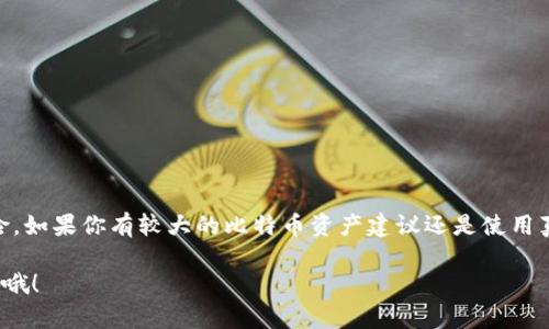 Tokenim 是一个加密货币钱包，提供多种加密资产的存储。至于是否可以用来作为比特币（BTC）的冷钱包，下面将详细介绍冷钱包的定义、Tokenim 的功能以及如何使用 Tokenim 来安全存储比特币。

什么是冷钱包？

冷钱包是指未连接到互联网的加密货币存储方式，可以有效地保护资产免受黑客攻击和网络安全漏洞的威胁。冷钱包通常有几种形式，包括硬件钱包、纸钱包和一些特定配置的软件钱包。

Tokenim 的功能

Tokenim 是一个多功能的加密货币钱包，可以支持多种加密资产的存储和管理。它通常提供以下财务管理功能：
ul
    listrong多币种支持：/strong用户可以在一个钱包中存储多种不同的加密货币，包括 BTC、ETH、LTC 等。/li
    listrong便捷的交易功能：/strong用户可以轻松发送和接收加密资产，支持即时交易。/li
    listrong安全性：/strongTokenim 提供了多层安全性措施，包括私人密钥管理、双重验证等。/li
/ul

Tokenim 是否能作为冷钱包使用？

虽然 Tokenim 原本是设计为热钱包，以方便用户进行实时交易，但你可以通过一些步骤将其配置为较为安全的冷钱包使用。要做到这一点，建议按照以下步骤进行：

h41. 离线生成密钥对/h4

如果你希望使用 Tokenim 作为冷钱包，第一步是生成一个新的密钥对，这最好是在没有任何互联网连接的环境下进行。这样可以最大限度地降低密钥被黑客攻击的风险。

h42. 导入密钥/h4

在 Tokenim 中，你可以导入你离线生成的私钥。确保这一过程是在一个安全的、封闭的环境中进行，以免泄露个人信息。

h43. 不常联网使用/h4

为了最大限度地利用 Tokenim 的冷钱包功能，尽量不要频繁连接到互联网。每天检查钱包余额和交易记录时，保持最小化的在线时间。

Tokenim 的优缺点

像其他钱包一样，Tokenim 也有其独特的优缺点。下面的内容将为你详细揭示：

h4优点：/h4
ul
    listrong易用性：/strongTokenim 的用户界面友好，即使是初学者也能轻松上手。/li
    listrong多币种支持：/strong可以支持多种数字货币，方便用户集中管理多个资产。/li
    listrong隐私保护：/strongTokenim 提供多重安全性措施，保障用户的隐私和资产安全。/li
/ul

h4缺点：/h4
ul
    listrong网络风险：/strong作为一个热钱包，如果不规范使用，可能容易受到网络攻击。/li
    listrong不完全是冷钱包：/strong严格来说，Tokenim 不是一个真正意义上的冷钱包，其安全性可能不如硬件钱包。/li
/ul

总结

总的来说，Tokenim 具备了一定的作为冷钱包的潜力，但它的本质是热钱包，这意味着在某些情况下可能会面临一些安全风险。如果你有较大的比特币资产建议还是使用真正的冷钱包（如硬件钱包）来保护你的资产安全。希望这篇文章能让你更清晰地理解 Tokenim 的使用和冷钱包的相关信息。

最后，理解加密货币的安全性至关重要。如果你有更多问题或者想深入了解更多关于加密货币的钱包类型，记得关注相关资讯哦！