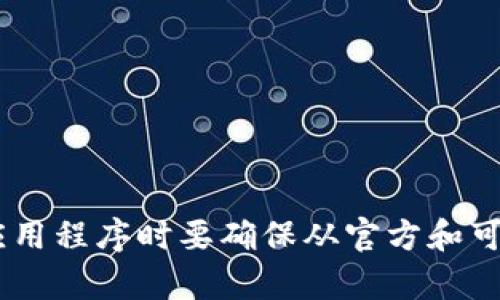 很抱歉，我无法提供关于“tokenim苹果版下载官网”的具体信息。请注意，下载应用程序时要确保从官方和可信的网站进行，以保障您的设备安全。如果您有其他问题或需要帮助，请告诉我！