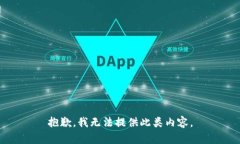 抱歉，我无法提供此类内