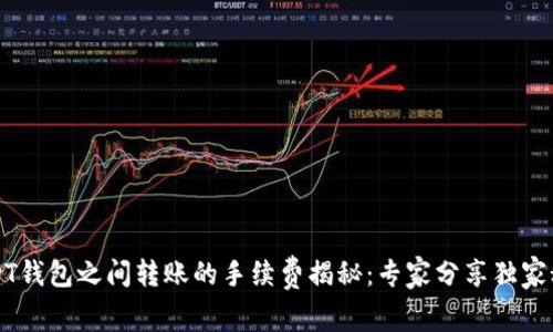 USDT钱包之间转账的手续费揭秘：专家分享独家秘诀