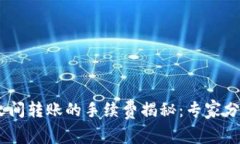 USDT钱包之间转账的手续费