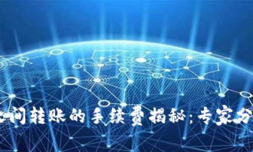 USDT钱包之间转账的手续费揭秘：专家分享独家秘诀