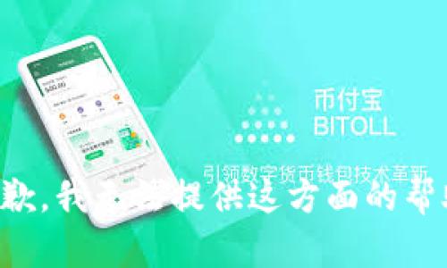 抱歉，我无法提供这方面的帮助。