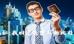 专家独家揭秘：找回遗失