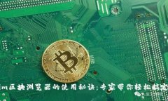 独家揭秘Tokenim区块浏览器