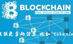 看起来你提到的“tokenim”