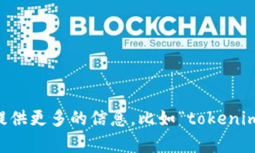 看起来你提到的“tokenim”和“pi”可能涉及某个特定的领域或应用，但是没有提供详细的上下文。请你提供更多的信息，比如“tokenim”是指什么？“pi”又是在什么情况下提到的？这样我才能更好地理解你的问题并提供相关的信息或建议。