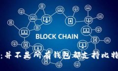 独家揭秘：并不是所有钱