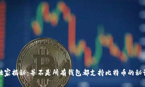 独家揭秘：并不是所有钱包都支持比特币的秘诀