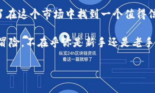   以太坊流动性挖矿TP钱包：专家分享的独家秘诀，让你轻松赚钱！ / 

 guanjianci 以太坊,流动性挖矿,TP钱包 /guanjianci 

一、什么是以太坊流动性挖矿？

说实话，以太坊流动性挖矿这个概念，对于许多刚踏入区块链领域的小伙伴来说，可能还是有点陌生。别担心，我来给你们捋一捋！简单来说，流动性挖矿就是通过提供流动性给去中心化交易所（DEX），来获得一些奖励的过程。你可以把它想象成把你的钱“出租”给交易所，用于其他用户进行交易，然后你从中获取一定的收益。

以太坊作为全球第二大加密货币平台，其流动性挖矿的潜力是很大的。很多人都在参与，但如何有效地参与呢？这就涉及到选对工具，比如 TP 钱包。

二、为何选择TP钱包进行流动性挖矿？

TP钱包，或者说 TokenPocket，是一款非常受欢迎的多链钱包，特别适合那些喜欢在以太坊生态中进行操作的用户。为什么它这么受欢迎？首先它的用户界面友好，让新手也能快速上手。你不需要成为技术专家，只要按照提示就能完成交易和挖矿操作。

其次，TP钱包支持多种兼容以太坊的代币，这一点对于流动性挖矿至关重要，因为你可能需要多种代币来提供流动性并获取收益。你懂的，灵活性总是那么重要，特别是在这个快速变化的市场。

三、流动性挖矿的准备工作

好的，接下来我们聊聊在开始流动性挖矿之前你需要准备些什么。首先，你得有一个 TP 钱包，并确保你的钱包里有一些以太坊（ETH）或其他代币。因为在挖矿过程中，通常会要求你进行交易，而这些交易需要支付一定的“Gas费用”。说到底，Gas费就是你在网络上进行交易的“过路费”。

配置好 TP 钱包后，别急着就开始挖矿，先做一些市场调研也是很必要的。了解一下目前市场上流动性挖矿的项目有哪些、它们的收益情况如何，以及这些项目的背景和信誉。这就类似于你要投资一支股票时，要先研究一下这家公司是不是靠谱，对吧！

四、如何在TP钱包中进行流动性挖矿

下面进入我们最激动人心的环节——实际操作！第一步，打开你的 TP 钱包，进入以太坊网络，然后选择一个流动性挖矿的协议，比如 Uniswap、SushiSwap 等。它们都是基于以太坊的去中心化交易平台，支持流动性挖矿。

接下来，选择你打算提供流动性的代币对。比如说，你想用 ETH 和 USDT 提供流动性。这时候，你需要将这两种代币按一定比例存入流动性池。当你的资金成功存入后，你将会获得一定数量的流动性代币作为证明，这些代币可以用来随时提取你的本金和收益。

当然，流动性挖矿也有风险。市场价格波动可能导致你的资产损失，尤其是当你在流动性池中存入两种不相关代币时，损失的风险会加大。所以说，了解项目的背景，以及市场趋势很重要，避免在不熟悉的情况下重仓投资。

五、获取收益后的操作

赚到钱后，很多人都会好奇，应该如何安全地提取收益。这时候，你可以将你持有的流动性代币返回流动性池，领取你之前存入的代币（ETH 和 USDT）。当然，流动性挖矿的收益会以特定的代币形式奖励给你，这笔收入不应该被忽视。

在提取收益之后，建议大家定期关注市场变化，评估一下自己投资的代币是否依然稳定，收益是否持续。流动性挖矿的世界变幻莫测，你可得小心为上哦。

六、常见问题解答

h41. 流动性挖矿的风险有哪些？/h4

如我之前提到的，流动性挖矿的风险主要包括市场价格波动导致的损失、智能合约漏洞、项目跑路等。所以，务必要做好功课，通过多渠道了解项目的真实性和前景。

h42. 如何选择流动性挖矿项目？/h4

选择一个靠谱的项目很重要。可以从以下几个方面考量：项目的社区活跃度、开发团队的背景、锁仓量、历史交易记录等。还有，以太坊的流动性挖矿往往有更高的技术门槛，关注下项目方的技术能力。

h43. 需要多少资金才能开始流动性挖矿？/h4

其实并没有固定的金额要求，你可以根据自己的风险承受能力来选择。小额投资也能体验流动性挖矿的乐趣，但要注意，不要因小失大，投资盲目跟风会有很大风险。

七、结语

总而言之，以太坊流动性挖矿是一个充满机遇的行业，但是伴随而来的风险也同样存在。选择 TP 钱包作为工具，不仅仅是为了方便操作，更是为了在这个市场中找到一个值得信赖的伙伴。在参与之前，做好调查研究，了解自己的风险承受能力，才是理智投资的表现。

所以，大家在进行流动性挖矿的过程中，保持冷静的头脑，理性的投资心态，才能真正从中获益！从某种程度上来说，流动性挖矿就像是一场投资的冒险，不在乎你是新手还是老手，关键是你的策略、你的观察力以及你对市场的解读能力。

最后，祝大家在以太坊流动性挖矿的旅程中，一路顺风，赚得盆满钵满！