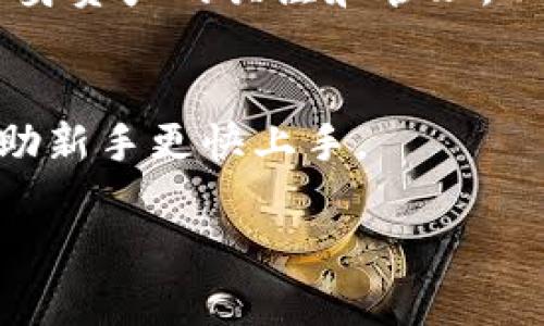 Tokenim 是一个相对较新的平台，关于它是否能直接提取 HT 币（Huobi Token），一些用户可能会有疑问。实际上，是否能够提取 HT 币取决于许多因素，包括 Tokenim 的功能特性、是否支持 HT 币的转账以及具体的操作流程等。

Tokenim 介绍
Tokenim 是一个为数字资产交易者提供服务的平台，通常涉及交易、管理和安全存储加密货币等功能。随着加密货币的流行，越来越多的平台开始出现，各自提供不同的功能和服务。Tokenim 就是其中一个希望在这个市场中占据一席之地的平台。

HT币简介
HT 币（Huobi Token）是火币交易所发行的原生代币，用户通过持有 HT 币可以享受一定的优惠，比如降低交易手续费、参与平台的返利活动等。对于许多交易者而言，HT 币不仅仅是一种交易工具，它还代表着用户在火币生态系统中的一部分。在了解 Tokenim 能否提取 HT 币之前，我们首先要对这两个概念有一个初步的认识。

Tokenim 是否支持 HT币
在确认 Tokenim 是否支持 HT 币提取之前，用户需了解平台的基本操作流程和币种支持情况。一般来说，许多新兴平台在币种支持上会有所限制，可能并不包括所有的主流币种。用户可以通过查看 Tokenim 的官方公告或者客服渠道获取相关信息。

提取流程
如果 Tokenim 确实支持 HT 币的提取，提取的流程通常包括以下几个步骤：
ol
li登录你的 Tokenim 账户。/li
li在资产管理中找到 HT 币的选项。/li
li输入你想提取的数量和提取地址。/li
li确认提取，并等待确认流程的完成。/li
/ol
需要注意的是，在提取 HT 币时，确保提取地址的正确性是十分重要的。一旦地址错误，可能会导致资产的永久性损失。

注意事项
在提取 HT 币的过程中，用户还需要注意以下几点：
ul
listrong交易手续费：/strong许多平台在提取时会收取一定的手续费，这在提取之前一定要了解清楚。/li
listrong提取时间：/strong提取币种的到账时间可能会有所不同，用户需耐心等待。/li
listrong安全性：/strong提取操作须确保网络环境的安全，避免在公共 Wi-Fi 下进行重要操作。/li
/ul

总结
总的来说，Tokenim 是否能提取 HT 币取决于该平台的支持情况。用户在进行提取前，建议先向平台客服咨询确认，确保操作的顺利进行。同时，保持对自身资产的关注和管理，以免因操作失误造成不必要的损失。

其他注意事项
最后，如果你在 Tokenim 或其他交易平台上有任何疑问，也可以寻找交易社区或论坛中的相关讨论，很多经验丰富的用户会分享他们的经验和技巧，帮助新手更快上手。

希望以上信息能帮助到你，如果还有其他问题，随时欢迎提问！