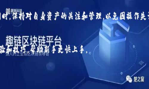 Tokenim 是一个相对较新的平台，关于它是否能直接提取 HT 币（Huobi Token），一些用户可能会有疑问。实际上，是否能够提取 HT 币取决于许多因素，包括 Tokenim 的功能特性、是否支持 HT 币的转账以及具体的操作流程等。

Tokenim 介绍
Tokenim 是一个为数字资产交易者提供服务的平台，通常涉及交易、管理和安全存储加密货币等功能。随着加密货币的流行，越来越多的平台开始出现，各自提供不同的功能和服务。Tokenim 就是其中一个希望在这个市场中占据一席之地的平台。

HT币简介
HT 币（Huobi Token）是火币交易所发行的原生代币，用户通过持有 HT 币可以享受一定的优惠，比如降低交易手续费、参与平台的返利活动等。对于许多交易者而言，HT 币不仅仅是一种交易工具，它还代表着用户在火币生态系统中的一部分。在了解 Tokenim 能否提取 HT 币之前，我们首先要对这两个概念有一个初步的认识。

Tokenim 是否支持 HT币
在确认 Tokenim 是否支持 HT 币提取之前，用户需了解平台的基本操作流程和币种支持情况。一般来说，许多新兴平台在币种支持上会有所限制，可能并不包括所有的主流币种。用户可以通过查看 Tokenim 的官方公告或者客服渠道获取相关信息。

提取流程
如果 Tokenim 确实支持 HT 币的提取，提取的流程通常包括以下几个步骤：
ol
li登录你的 Tokenim 账户。/li
li在资产管理中找到 HT 币的选项。/li
li输入你想提取的数量和提取地址。/li
li确认提取，并等待确认流程的完成。/li
/ol
需要注意的是，在提取 HT 币时，确保提取地址的正确性是十分重要的。一旦地址错误，可能会导致资产的永久性损失。

注意事项
在提取 HT 币的过程中，用户还需要注意以下几点：
ul
listrong交易手续费：/strong许多平台在提取时会收取一定的手续费，这在提取之前一定要了解清楚。/li
listrong提取时间：/strong提取币种的到账时间可能会有所不同，用户需耐心等待。/li
listrong安全性：/strong提取操作须确保网络环境的安全，避免在公共 Wi-Fi 下进行重要操作。/li
/ul

总结
总的来说，Tokenim 是否能提取 HT 币取决于该平台的支持情况。用户在进行提取前，建议先向平台客服咨询确认，确保操作的顺利进行。同时，保持对自身资产的关注和管理，以免因操作失误造成不必要的损失。

其他注意事项
最后，如果你在 Tokenim 或其他交易平台上有任何疑问，也可以寻找交易社区或论坛中的相关讨论，很多经验丰富的用户会分享他们的经验和技巧，帮助新手更快上手。

希望以上信息能帮助到你，如果还有其他问题，随时欢迎提问！
