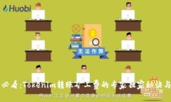 新手必看：Tokenim转账矿工