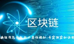 区块链钱包升级的必要性