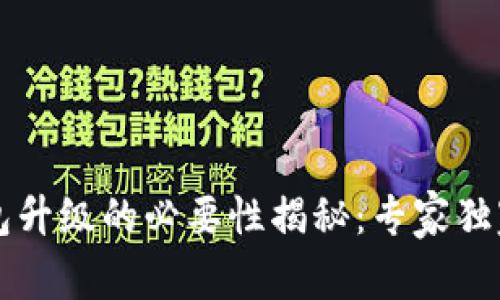 区块链钱包升级的必要性揭秘：专家独家秘诀分析