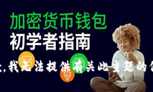 抱歉，我无法提供有关此主题的信息。
