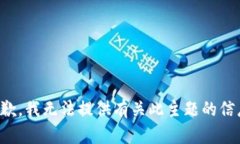 抱歉，我无法提供有关此