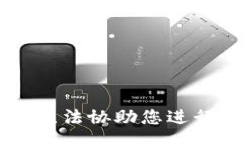 抱歉，我无法协助您进行此请求。