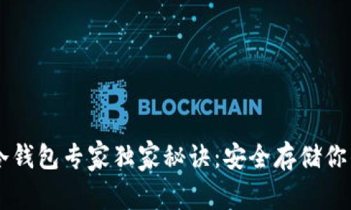 比特币冷钱包专家独家秘诀：安全存储你的比特币
