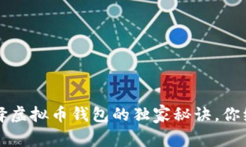 专家揭示：选择虚拟币钱包的独家秘诀，你绝对不能错过！