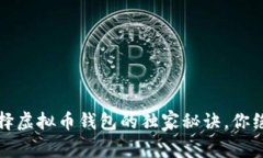 专家揭示：选择虚拟币钱
