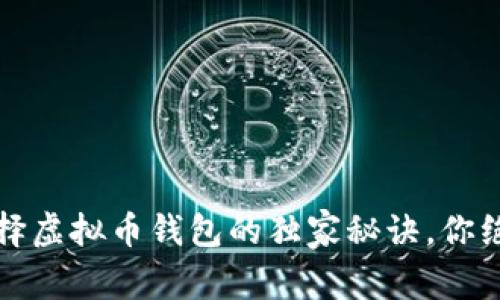 专家揭示：选择虚拟币钱包的独家秘诀，你绝对不能错过！