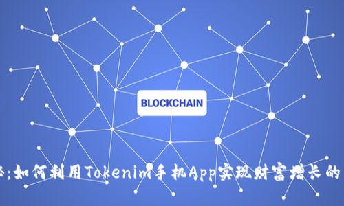 专家揭秘：如何利用Tokenim手机App实现财富增长的独家秘诀