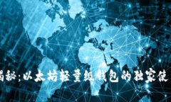 专家揭秘：以太坊轻量级