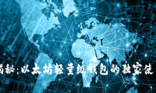 专家揭秘：以太坊轻量级钱包的独家使用秘诀