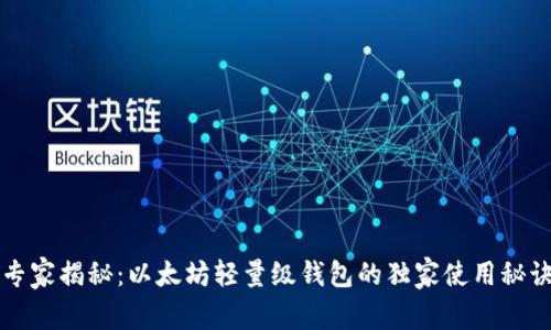 专家揭秘：以太坊轻量级钱包的独家使用秘诀