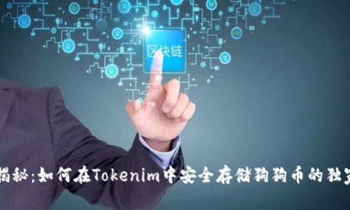 专家揭秘：如何在Tokenim中安全存储狗狗币的独家秘诀