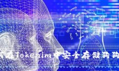 专家揭秘：如何在Tokenim中