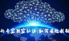 比特币钱包的专家独家秘