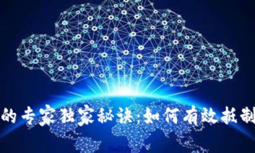 比特币钱包的专家独家秘诀：如何有效抵制比特币盗窃