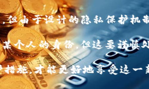 在讨论Tokenim钱包是否可以通过地址找到人之前，首先要了解区块链和加密货币钱包的基本概念。

区块链和钱包的基本概念
区块链是一种去中心化的账本技术，每一笔交易都会被记录在区块上，并且这个账本是公开的，任何人都可以查看。而加密货币钱包则用于存储和管理用户的加密货币。通常，一个钱包会生成一个或多个地址，用于接收和发送加密货币。

Tokenim钱包作为一种加密货币钱包，和其他钱包一样，它的地址也是公开的。你可以通过区块链浏览器查询这个地址的交易记录。这意味着你可以看到与该地址相关的所有交易，包括发送和接收的金额以及交易的时间.

使用地址找到人
直接通过Tokenim钱包的地址找到具体的人是非常困难的。大多数加密货币地址并不包含用户的个人信息，比如姓名、地址等。这种设计是为了保护用户的隐私，避免用户的信息被轻易滥用。

但是，你可以通过一些间接的方式获取一些信息。例如：
ul
    listrong社交媒体和论坛：/strong有些用户可能在社交媒体或者加密货币相关的论坛上公开分享过自己的钱包地址。如果你能找到这些信息，可能就能关联到一个特定的人。/li
    listrong交易记录：/strong有时，交易记录中可能包含一些能够追踪的线索，比如某些交易与已知的交易所或服务相关联，这些信息可能帮助你识别用户背后的一些行为数据。/li
/ul

隐私保护
区块链的设计初衷是为了保护隐私。因此，如果你试图通过钱包地址找到某个人，可能会涉及隐私权和法律问题。很多国家对于个人数据的保护有严格的法律，滥用这些信息可能会导致法律责任。

另外，使用良好的隐私保护措施的人，可能会使用一些技术手段来隐藏自己的真实身份，比如使用多重地址、混币服务等。这使得追踪和识别变得更加困难。

结论
总的来说，直接通过Tokenim钱包的地址找到一个特定的人是几乎不可能的。尽管区块链是公开透明的，但由于设计的隐私保护机制，个人信息并不会直接与钱包地址关联。

当然，这并不是说完全没有可能。如果你通过社交媒体、论坛等渠道找到了相关的信息，也许能够推测出某个人的身份，但这要谨慎处理，确保不侵犯他人的隐私权。

所以，了解这些知识对使用加密货币和保护个人隐私都非常重要，适度关注自己的钱包安全和隐私保护措施，才能更好地享受这一新兴技术所带来的便利。
