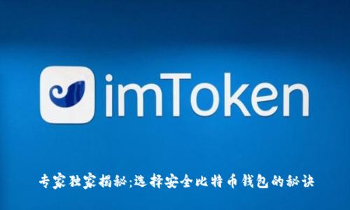 专家独家揭秘：选择安全比特币钱包的秘诀