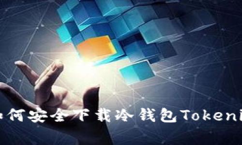 专家揭秘：如何安全下载冷钱包Tokenim独家秘诀！