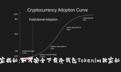 专家揭秘：如何安全下载