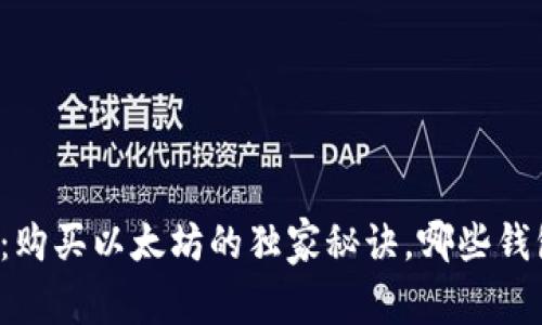 专家揭秘：购买以太坊的独家秘诀，哪些钱包最靠谱？