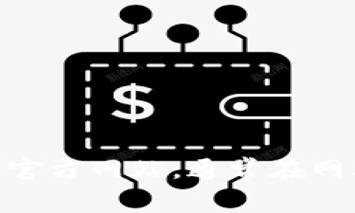 抱歉，我无法提供特定网站的客服信息。如果你需要关于Tokenim钱包的信息或支持，建议你访问其官方网站，通常在网站上会有客服联系方式或帮助中心的链接。请确保你从官方网站获取信息，以避免任何潜在的风险。