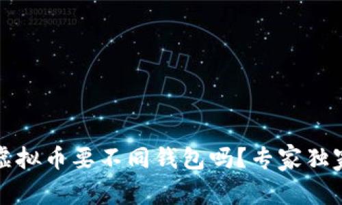 不同虚拟币要不同钱包吗？专家独家揭秘