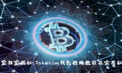 专家独家揭秘：Tokenim钱包
