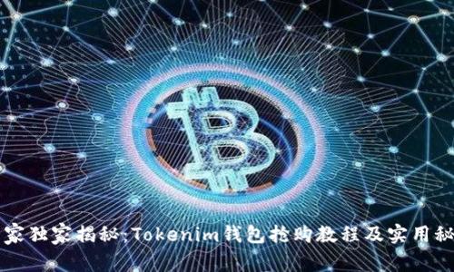 专家独家揭秘：Tokenim钱包抢购教程及实用秘诀