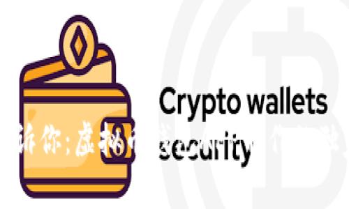 专家告诉你：虚拟币钱包APP制作的独家秘诀