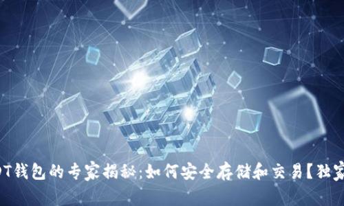 火币网USDT钱包的专家揭秘：如何安全存储和交易？独家秘诀分享！
