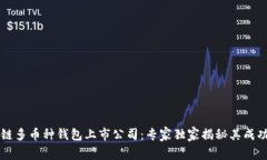 区块链多币种钱包上市公