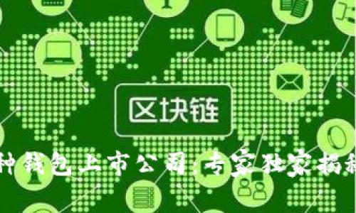 区块链多币种钱包上市公司：专家独家揭秘其成功秘诀