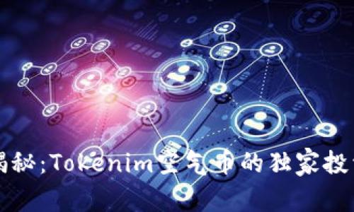 专家揭秘：Tokenim空气币的独家投资秘诀